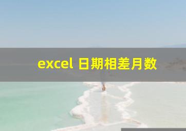 excel 日期相差月数